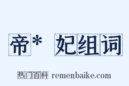 帝*妃组词是什么意思的图片